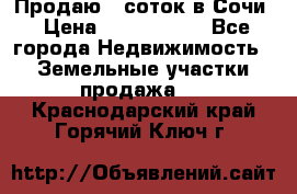 Продаю 6 соток в Сочи › Цена ­ 1 000 000 - Все города Недвижимость » Земельные участки продажа   . Краснодарский край,Горячий Ключ г.